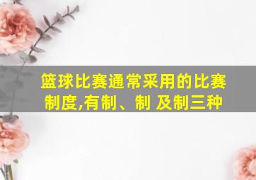 篮球比赛通常采用的比赛制度,有制、制 及制三种